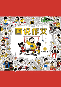 畫說作文（上）