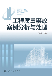 工程質量事故案例分析與處理