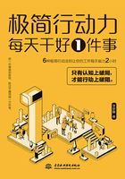 極簡(jiǎn)行動(dòng)力：每天干好一件事在線閱讀