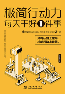 極簡(jiǎn)行動(dòng)力:每天干好一件事