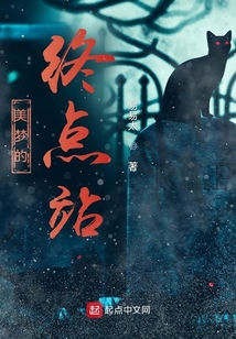 美夢的終點(diǎn)站