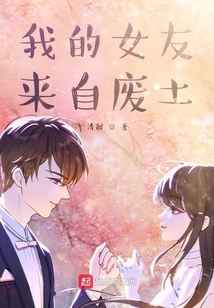 我的女友来自废土 cover