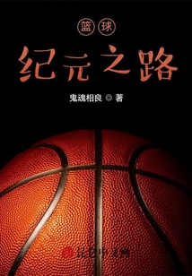籃球紀(jì)元之路