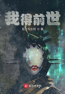 我得前世
