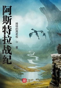 阿斯特拉戰(zhàn)紀(jì)