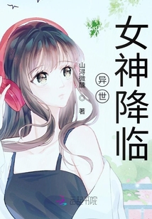 異世女神降臨