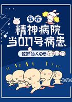 我在精神病院當017號病患在線閱讀