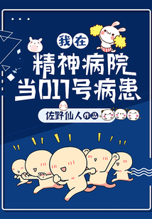 我在精神病院當(dāng)017號病患