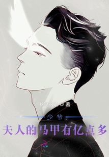 少爺，夫人的馬甲有億點多