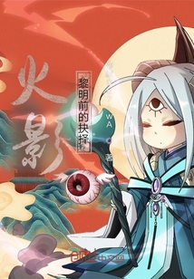 火影：黎明前的抉择