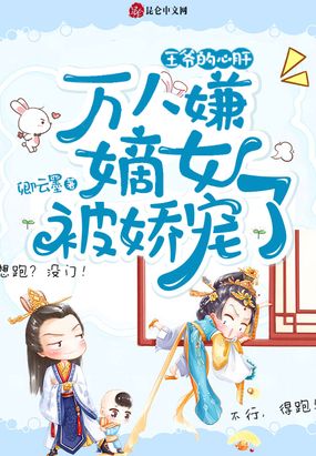 王爷的心肝：万人嫌嫡女被娇宠了在线阅读