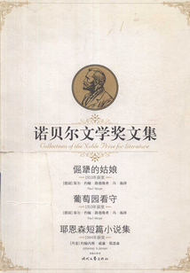 諾貝爾文學獎文集：倔犟的姑娘