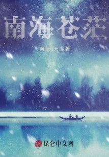 南海蒼茫