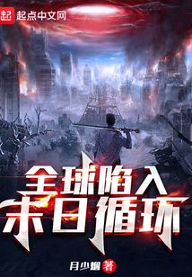 全球陷入末日循環