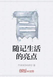 隨記生活的亮點