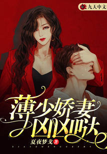 薄少嬌妻兇兇噠