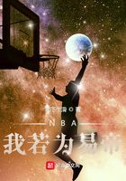 NBA我若为易帝在线阅读