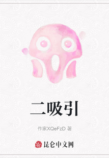二吸引