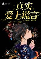 真實愛上謊言在線閱讀