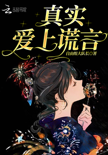 真實愛上謊言