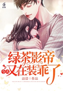 綠茶影帝今天又在裝乖了