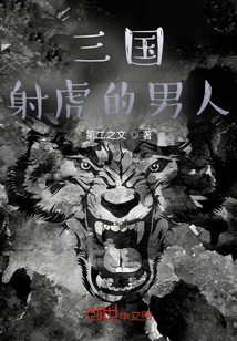 三國：射虎的男人