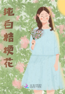 純白桔梗花