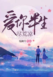 愛你半生盡荒涼