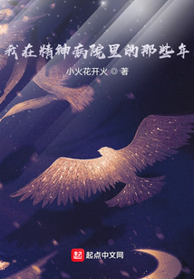 我在精神病院里的那些年