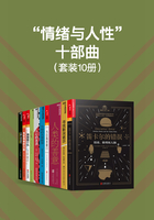 “情绪与人性”十部曲（套装10册）在线阅读