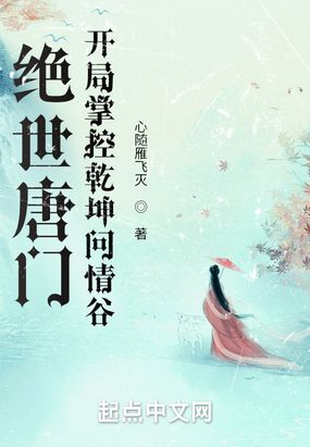 绝世唐门：开局掌控乾坤问情谷在线阅读