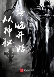 從神秘降臨開始