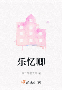 樂憶卿