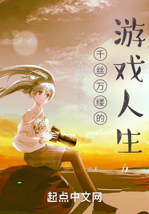 千絲萬縷的游戲人生