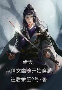 諸天，從倩女幽魂開(kāi)始穿越