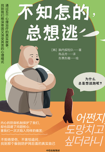 不知怎的,總想逃