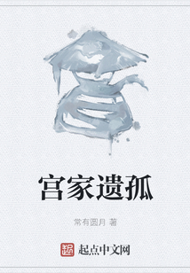 宮家遺孤