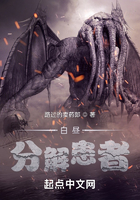 白昼分解患者在线阅读