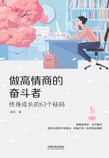 做高情商的奮斗者：終身成長的63個砝碼