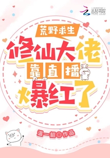 荒野求生:修仙大佬靠直播爆紅了