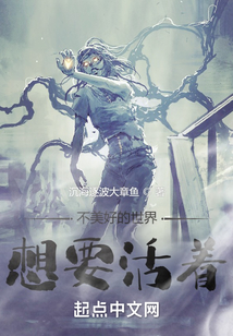 不美好的世界想要活著