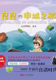 良良的世界4：良良的申城之旅