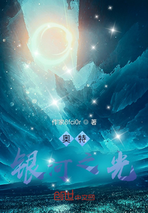 奧特：銀河之光