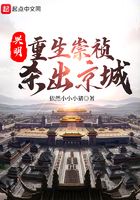 兴明1644:重生崇祯杀出京城