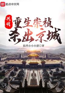 興明1644：重生崇禎殺出京城