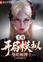美漫：開局模擬曼哈頓博士在線閱讀