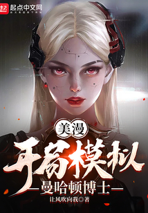美漫:开局模拟曼哈顿博士
