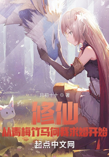 修仙，從青梅竹馬向我求婚開始