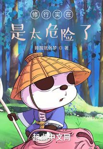 修行實在是太危險了！