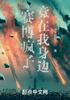 賽博瘋子竟在我身邊在線閱讀